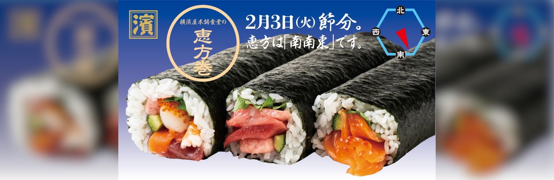 2026恵方巻_トップページ用