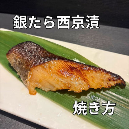 銀たら西京漬