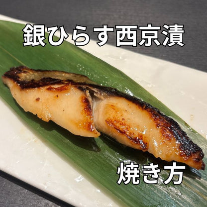 銀ひらす西京漬