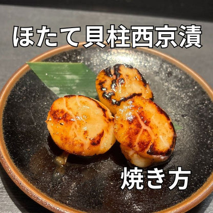 ほたて貝柱西京漬